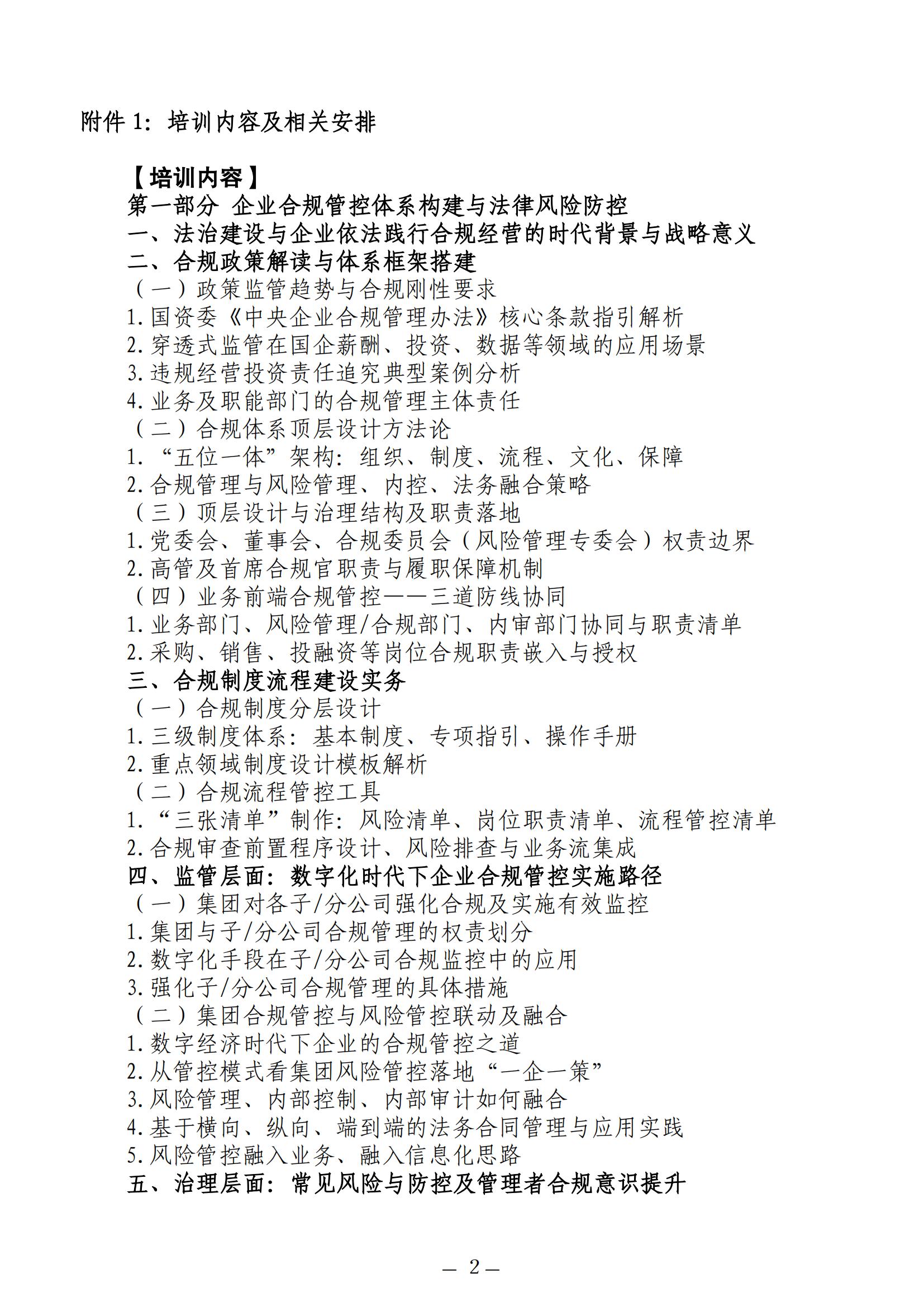 中人会培〔2025〕47号 2025.09.23-26杭州企业合规，2025.10.27-30成都企业合规，2025.11.19-22厦门企业合规，2025.12.23-26长沙企业合规，主做中会联_02