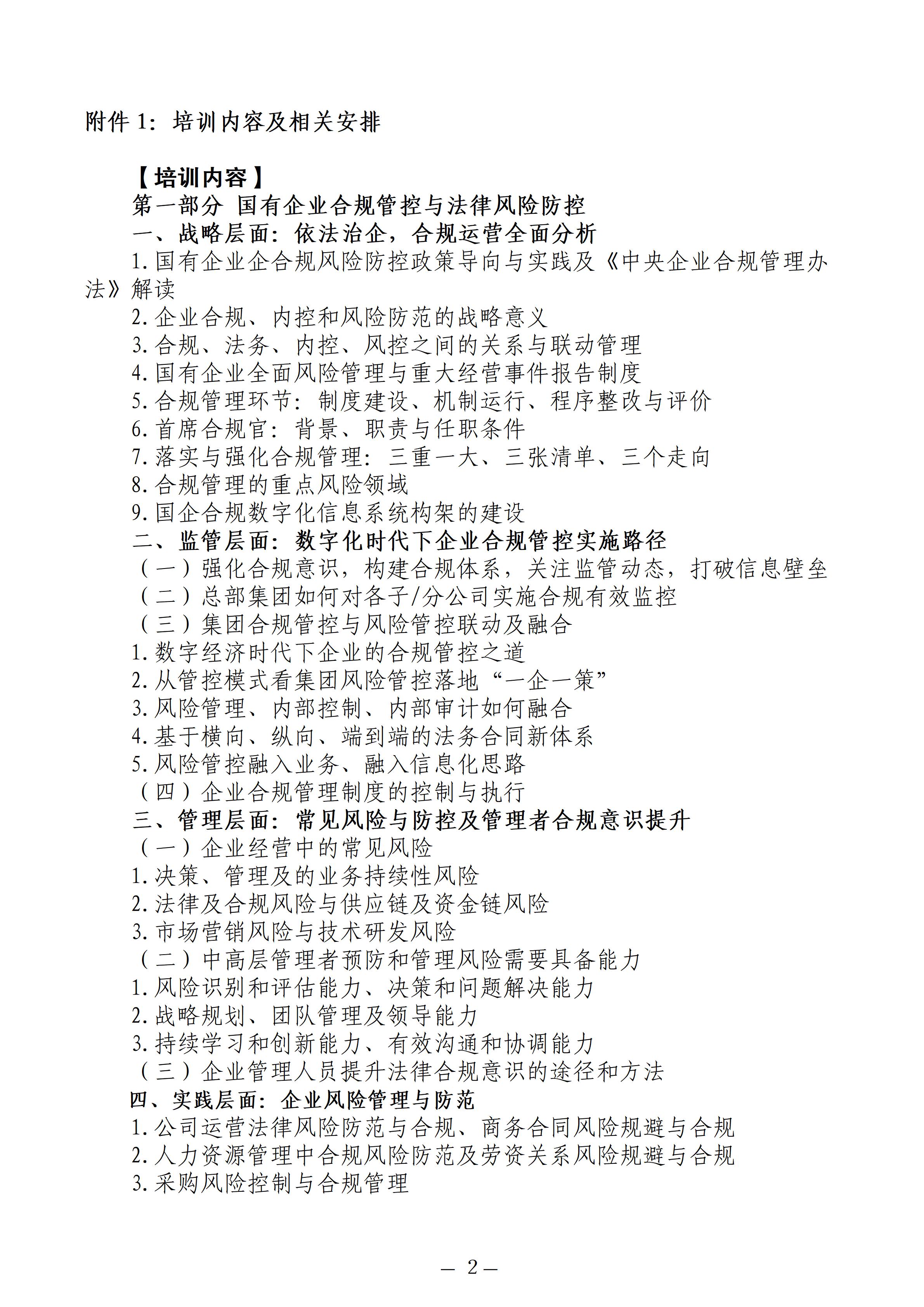 中人会培〔2025〕27号 2025.05.22-26南京国企合规，2025.06.24-28昆明国企合规，主做中会联_02
