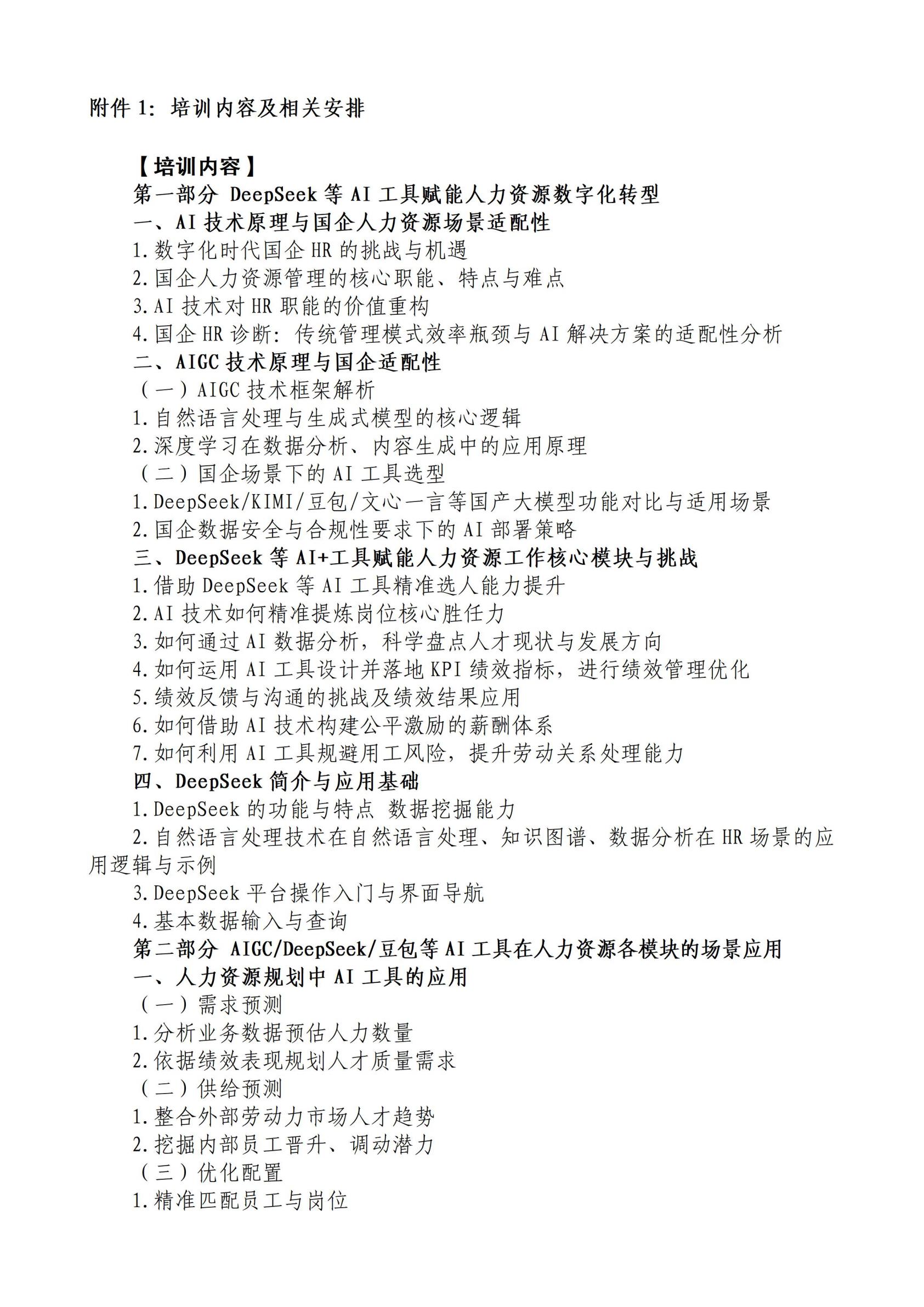 中人会培〔2025〕31号 2025.05.19-23厦门AI驱动人力资源管理，2025.06.18-21鄂尔多斯AI驱动人力资源管理，2025.07.16-19银创AI驱动人力资源管理，主做中会联_02