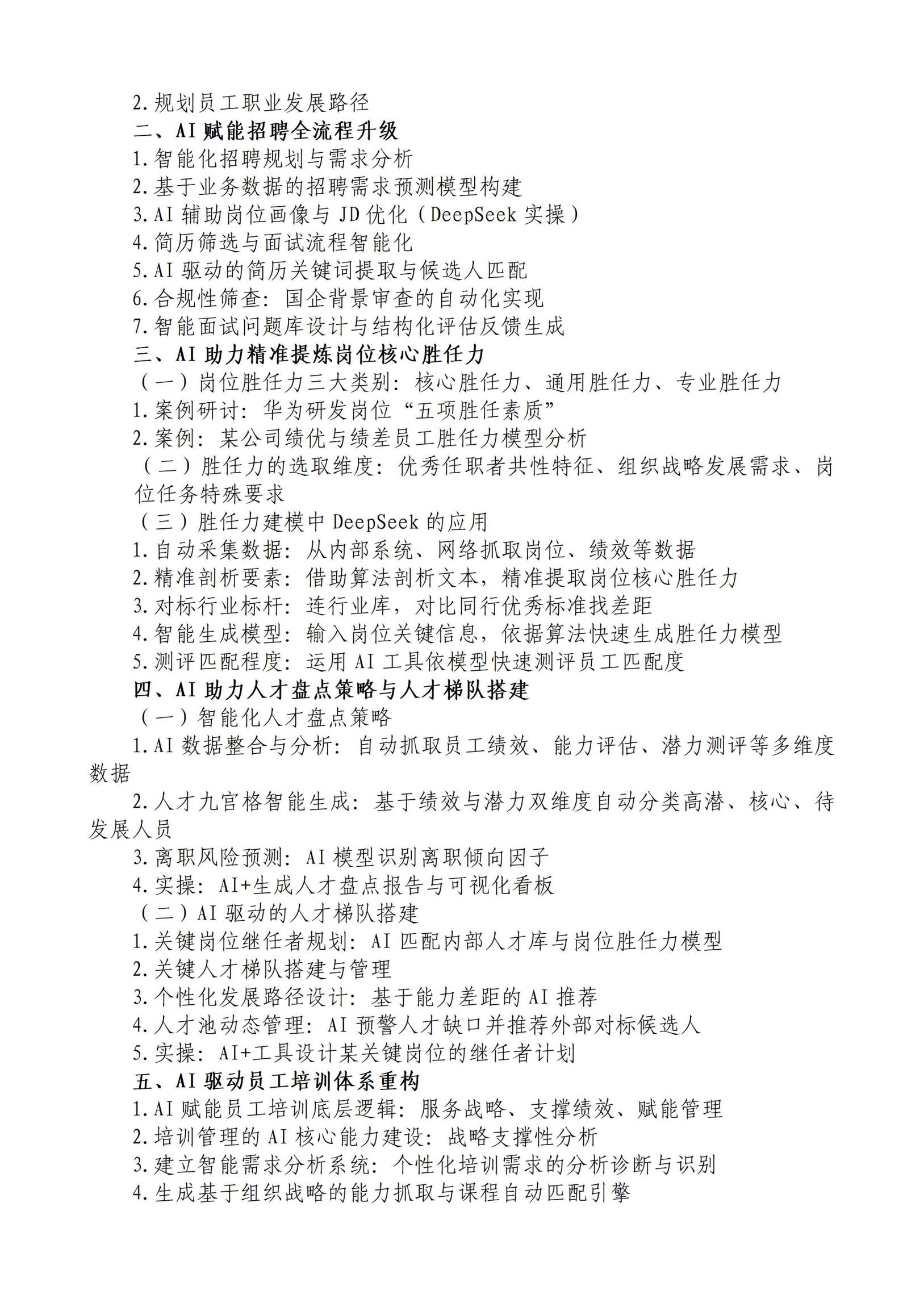 中人会培〔2025〕31号 2025.05.19-23厦门AI驱动人力资源管理，2025.06.18-21鄂尔多斯AI驱动人力资源管理，2025.07.16-19银创AI驱动人力资源管理，主做中会联_03